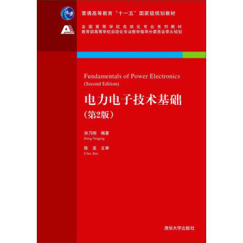 电力电子技术基础(第2版)/全国高等学校自动化专业系列教材