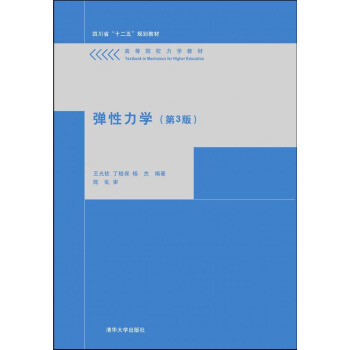 弹性力学(第3版)/高等院校力学教材