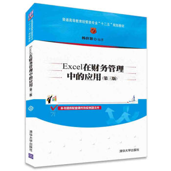 Excel在財務管理中的應用（第三版）/普通高等教育經管類專業“十二五”規劃教材 pdf epub mobi 電子書 下載