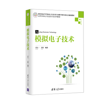 模擬電子技術/高等學校電子信息類專業係列教材 pdf epub mobi 下载