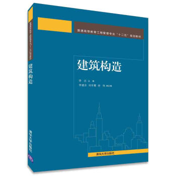 建築構造/普通高等教育工程管理專業“十二五”規劃教材 pdf epub mobi 電子書 下載