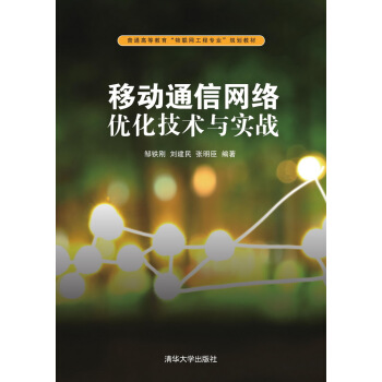 移動通信網絡優化技術與實戰/普通高等教育“物聯網工程專業”規劃教材 pdf epub mobi 電子書 下載