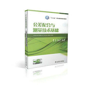 公差配合与测量技术基础