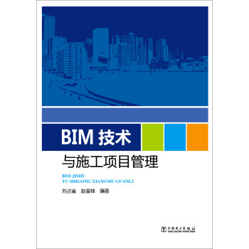 BIM技术与施工项目管理 pdf epub mobi 下载
