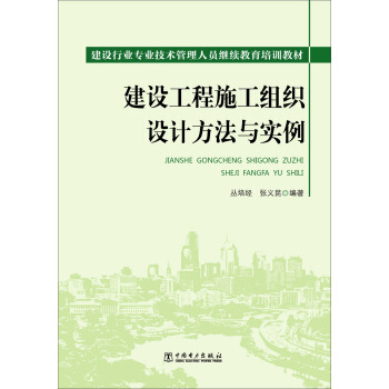 建設工程施工組織設計方法與實例 pdf epub mobi 下载