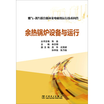 燃气 蒸汽联合循环发电机组运行技术问答 余热锅炉设备与运行 pdf epub mobi 下载