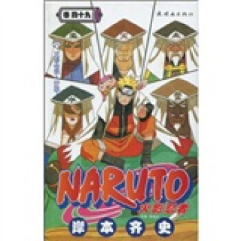 火影忍者49 pdf epub mobi 下载