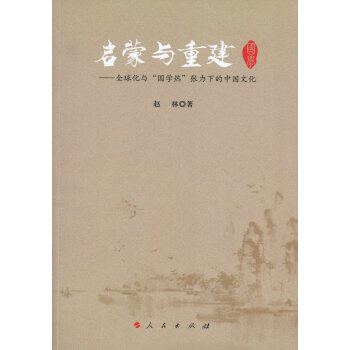 启蒙与重建：全球化与“国学热”张力下的中国文化 pdf epub mobi 下载