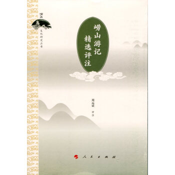 崂山游记精选评注/崂山文化研究丛书 pdf epub mobi 下载