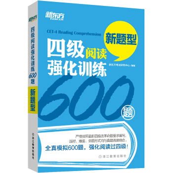 新東方 四級閱讀強化訓練600題(新題型)