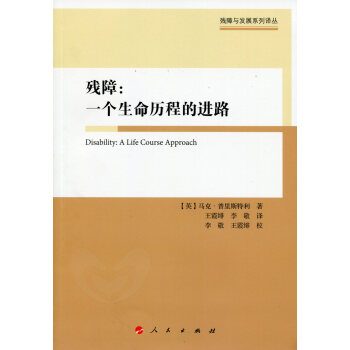 残障：一个生命历程的进路/残障与发展系列译丛 pdf epub mobi 下载