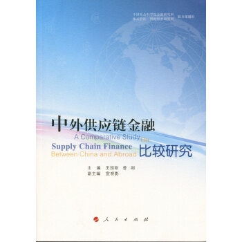 中外供应链金融比较研究 pdf epub mobi 下载