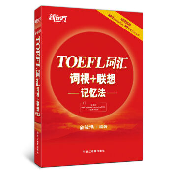 新东方 TOEFL词汇词根+联想记忆法 pdf epub mobi 下载