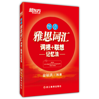 新东方·雅思词汇词根+联想记忆法:听力