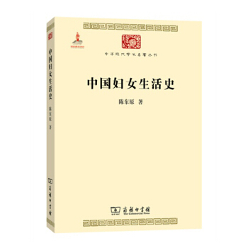 中国妇女生活史(中华现代学术名著5) pdf epub mobi 下载