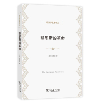 凯恩斯的革命/经济学名著译丛 pdf epub mobi 电子书 下载