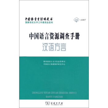 中國語言資源調查手冊·漢語方言