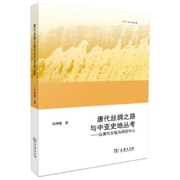 唐代丝绸之路与中亚史地丛考：以唐代文献为研究中心 pdf epub mobi 电子书 下载
