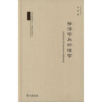 經濟學與倫理學: 市場經濟的倫理維度與道德基礎 pdf epub mobi 電子書 下載