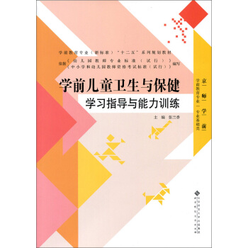 學前兒童衛生與保健學習指導與能力訓練 pdf epub mobi 下载