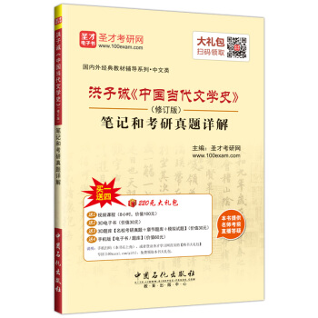 聖纔教育·洪子誠《中國當代文學史》（修訂版）筆記和考研真題詳解（贈送電子書大禮包） pdf epub mobi 電子書 下載