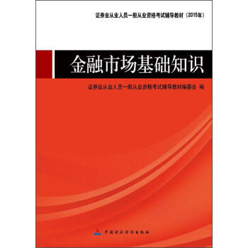 證券業從業人員一般從業資格考試輔導教材（2015年）：金融市場基礎知識 pdf epub mobi 下载
