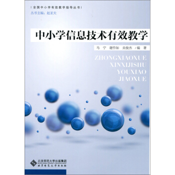 中小学信息技术有效教学 pdf epub mobi 下载