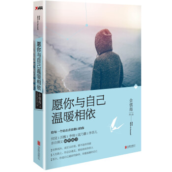 願你與自己溫暖相依 pdf epub mobi 下载