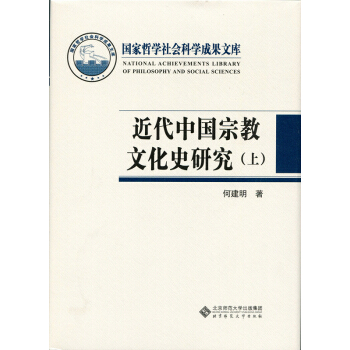 近代中国宗教文化史研究（套装上下册） pdf epub mobi 下载