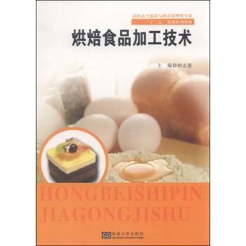烘焙食品加工技術 pdf epub mobi 下载