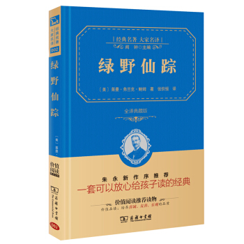 綠野仙蹤 經典名著 大傢名譯（新課標 無障礙閱讀 全譯本精裝 ） pdf epub mobi 電子書 下載