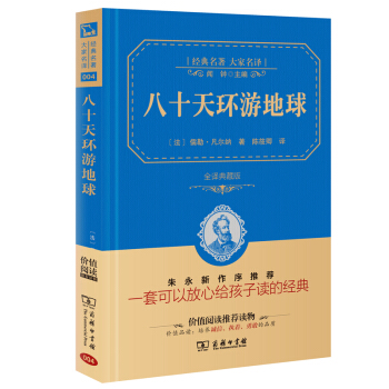 八十天环游地球 经典名著 大家名译（新课标 无障碍阅读 全译本精装 ） pdf epub mobi 下载