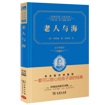 老人與海 經典名著 大傢名譯（新課標 無障礙閱讀 全譯本精裝 ） pdf epub mobi 電子書 下載