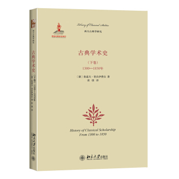 古典学术史（下卷）：1300-1850年 pdf epub mobi 下载