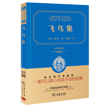 飛鳥集 經典名著 大傢名譯（新課標 無障礙閱讀 全譯本精裝 ） pdf epub mobi 電子書 下載