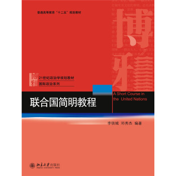联合国简明教程 [A Short Course in the United Nations] pdf epub mobi 下载
