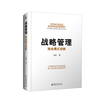 战略管理：商业模式创新 pdf epub mobi 电子书 下载
