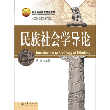 民族社會學導論 [Introduction to Sociology of Ethnicity] pdf epub mobi 下载
