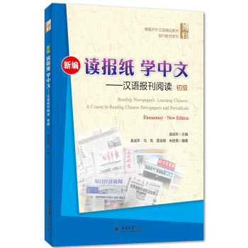 新編讀報紙學中文：漢語報刊閱讀（初級） [Reading Newspapers,Learning Chinese:A Course in Reading Chinese Newspapers and Periodicals(Elementary·New Edition）] pdf epub mobi 下载