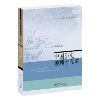 名家通识讲座书系：中国历史地理十五讲 pdf epub mobi 下载