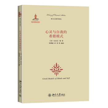 心靈與自我的希臘模式 pdf epub mobi 下载