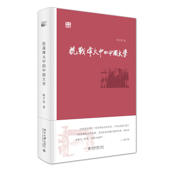 抗戰烽火中的中國大學 pdf epub mobi 下载