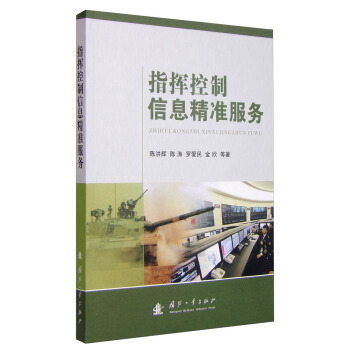 指揮控製信息精準服務