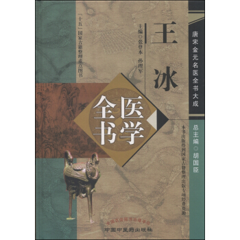 唐宋金元名醫全書大成：王冰醫學全書 pdf epub mobi 下载