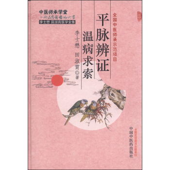 李士懋田淑霄医学全集:平脉辨证温病求索