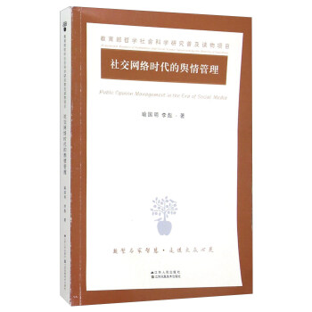 社交网络时代的舆情管理 [Public Opinion Management In The Era Of Social Media] pdf epub mobi 电子书 下载