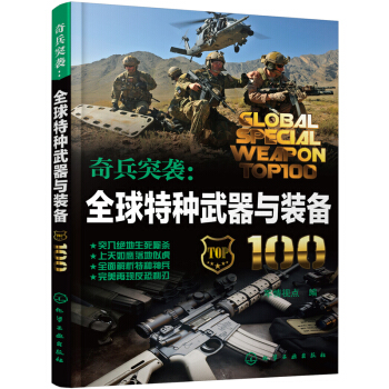奇兵突襲：全球特種武器與裝備100 pdf epub mobi 下载