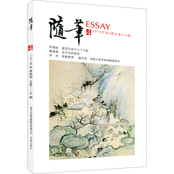 隨筆（2015年第4期·總第219期） pdf epub mobi 電子書 下載