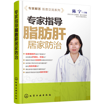 專傢解答醫患交流係列--專傢指導脂肪肝居傢防治 pdf epub mobi 下载