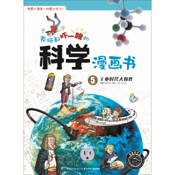 老师都吓一跳的科学漫画书：工业时代大爆炸 [6-12岁] pdf epub mobi 下载